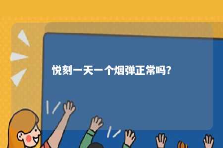 悦刻一天一个烟弹正常吗？ 